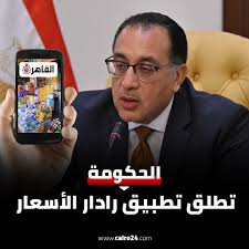 الحكومة المصرية عن رادار الأسعار