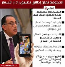 الحكومة المصرية عن رادار الأسعار