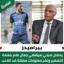 اعلامى يوضح سبب فساد عينة رمضان صبحي و تعليق مثير من شريف إكرامي على أزمة المنشطات 3 أزمة رمضان صبحي