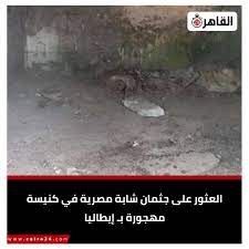 تفاصيل العثور على جثمان شابة فرنسية من أصل مصري بكنيسة مهجورة بإيطاليا 2 العثور على جثمان شابة فرنسية من أصل مصري