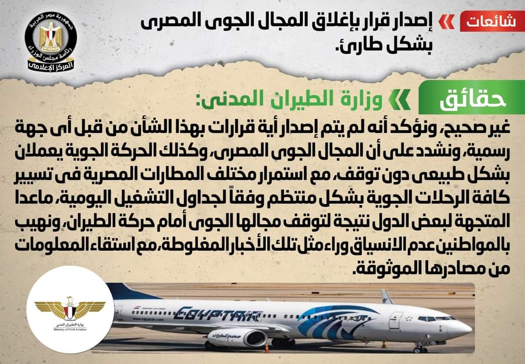 حقيقة قرار إغلاق المجال الجوي المصري 
