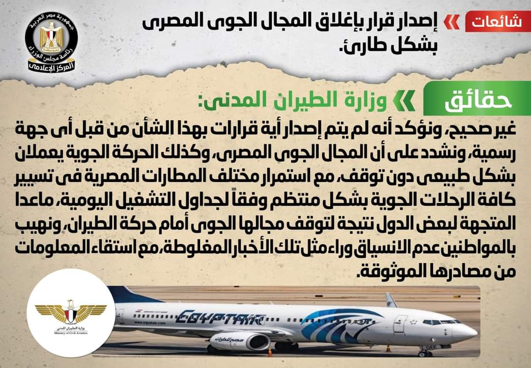 مجلس الوزراء يوضح حقيقة قرار إغلاق المجال الجوي المصري بشكل طارئ 2 حقيقة قرار إغلاق المجال الجوي المصري