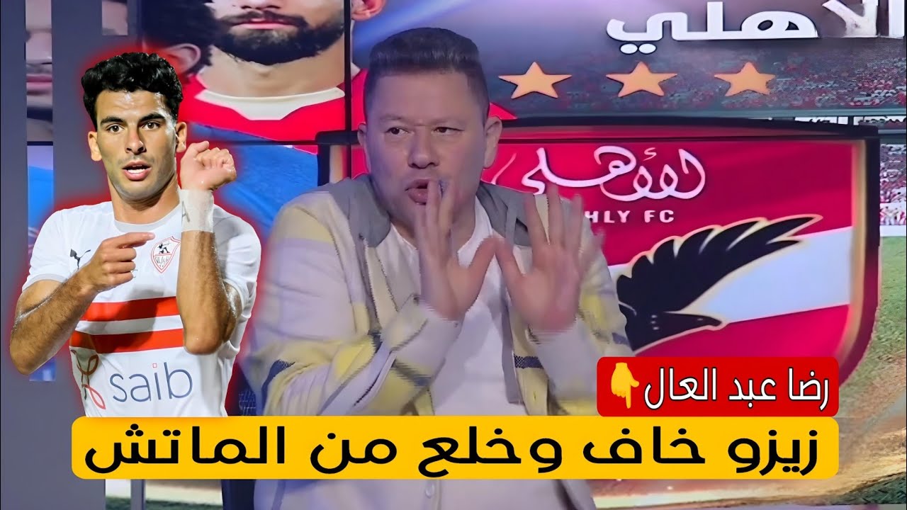 رضا عبدالعال نجم الزمالك الأسبق يعلق على خروج زيزو بمبارة القمة مصاب أمام الأهلي 3 تعليق رضا عبدالعال على مبارة القمة