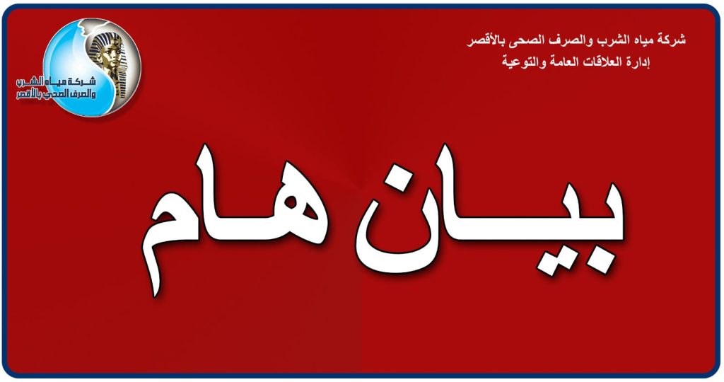 دبروا احتياجاتكم بسرعة قطع مياه الشرب لمدة بمدينة نقادة لمدة 6 ساعات لهذا السبب 2 قطع مياه الشرب