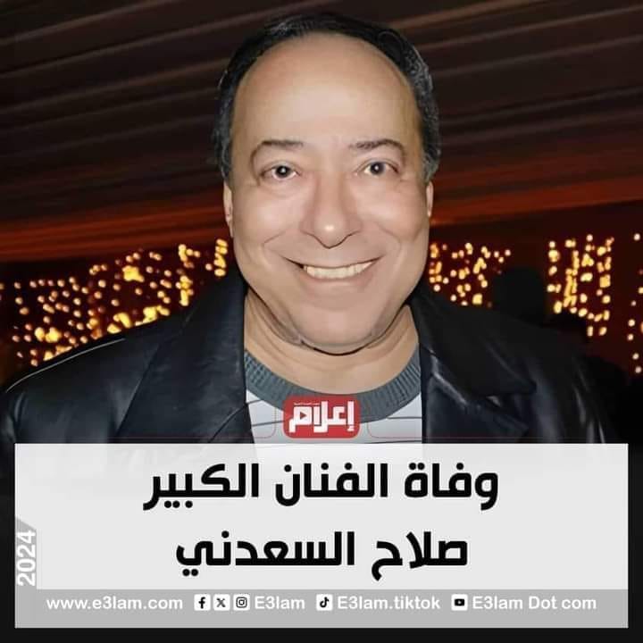 وفاة الفنان صلاح السعدني وحزن كبير داخل الوسط الفنى وداعا العمدة سليمان غانم 2 وفاة الفنان صلاح السعدني