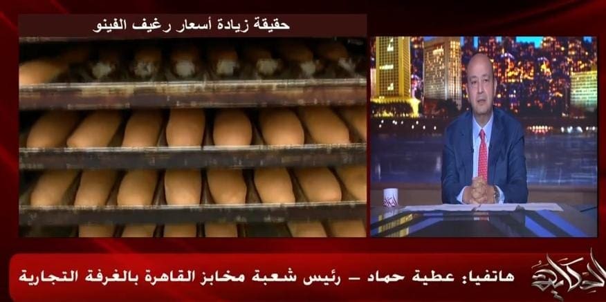 الإعلامي عمرو أديب عن رغيف الفينو 