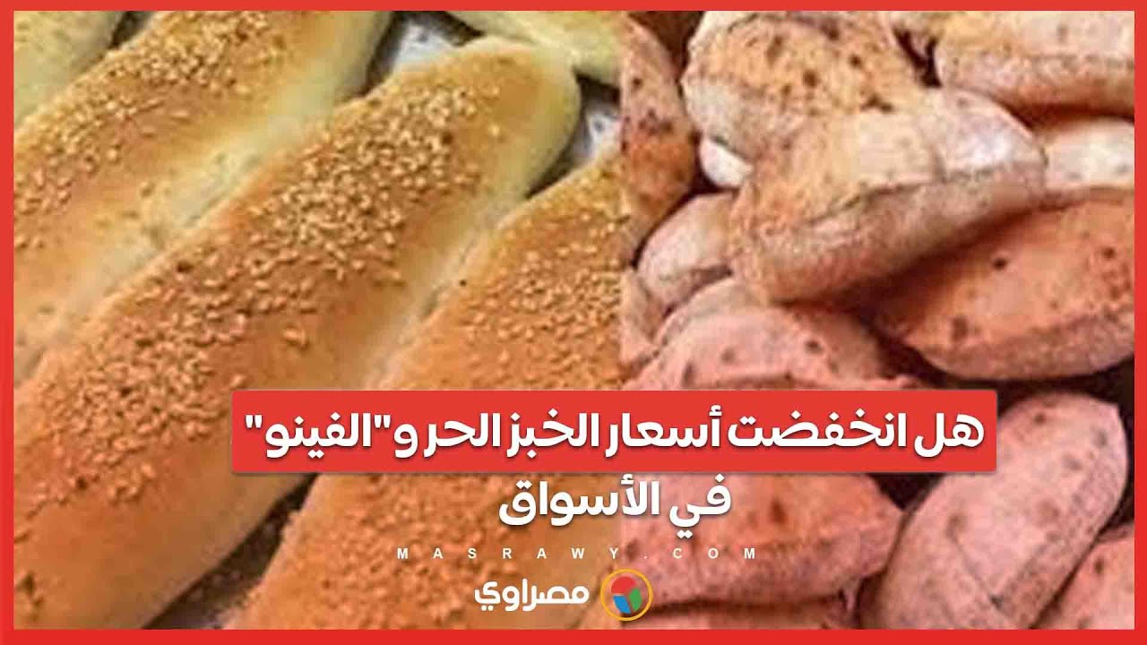 سعر الخبز السياحي والفينو 