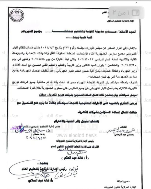 اجراء من وزارة التربية والتعليم أثناء فترة الامتحانات بشان قطع الكهرباء 3 اجراء وزارة التربية والتعليم بشان قطع الكهرباء