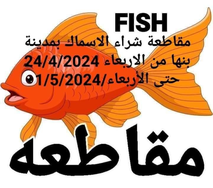 حملة مقاطعة السمك 