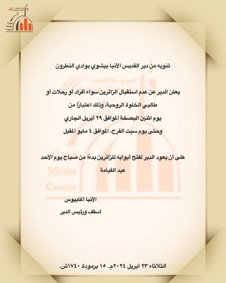 بيان دير الأنبا بيشوي اجموع الأقباط عن موعد غلق وفتح الدير خلال أسبوع الآلآم وعيد القيامة 2 بيان دير الأنبا بيشوي