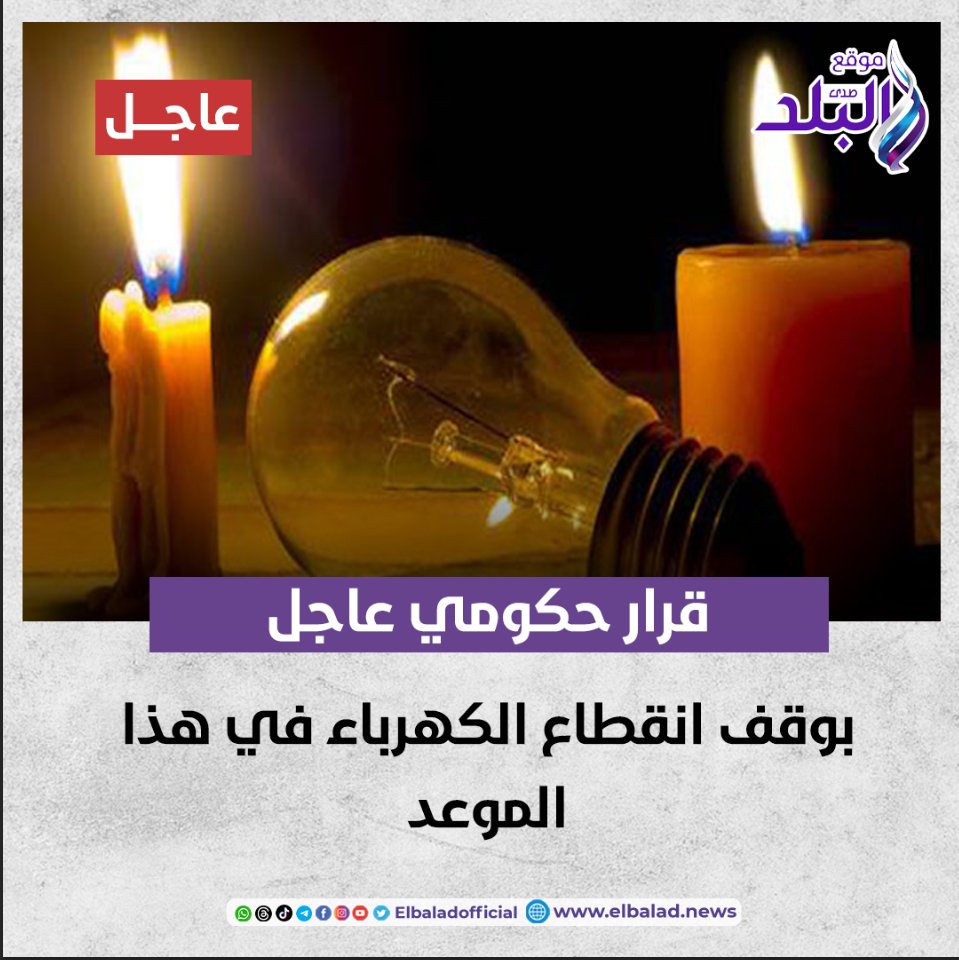 قرار حكومى بوقف قطع الكهرباء وتخفيف الأحمال اليوم ولمدة 8 أيام لهذا السبب 2 وقف قطع الكهرباء