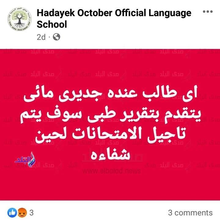 انباء عن ظهور حالات جديري مائي بإحدى المدارس و حالة من القلق وتأجيل امتحانات الطلاب المصابين 2 حالات جديري مائي بمدرسة حدائق أكتوبر