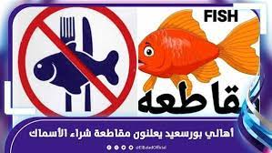 حملة مقاطعة شراء الأسماك