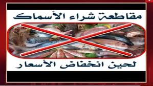 حملة مقاطعة شراء الأسماك