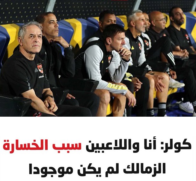 كولر يصدم جماهير الأهلي ويكشف من سبب الخسارة من الزمالك في بطولة الدوري 2 تصريحات تكشف سبب الخسارة من الزمالك في بطولة الدوري