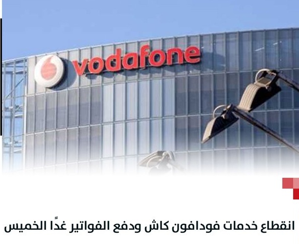 عاجل فودافون تعلن توقف الكاش ودفع الفواتير غدًا 25 إبريل وتكشف السبب 2 فودافون تعلن توقف الكاش