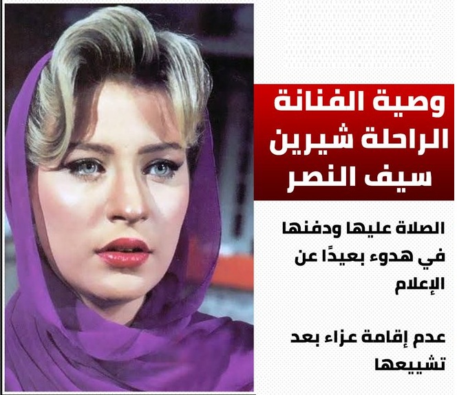 عقب وفاتها كشف صلة قرابة شيرين سيف النصر بملكة الأردن 4 وصية شيرين سيف النصر