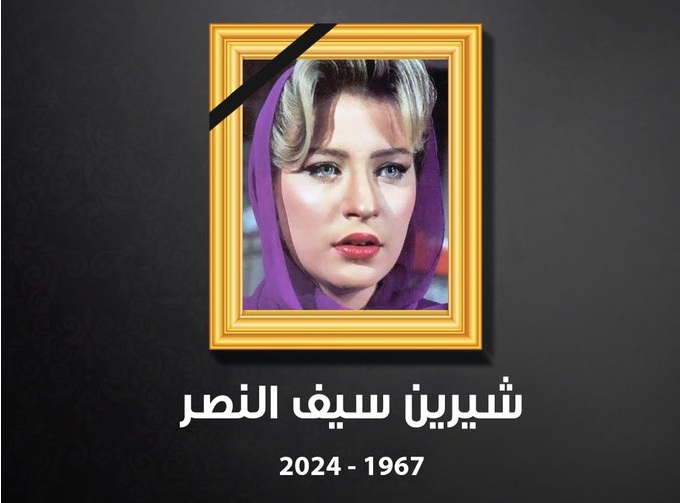 عقب وفاتها كشف صلة قرابة شيرين سيف النصر بملكة الأردن 2 شيرين سيف النصر