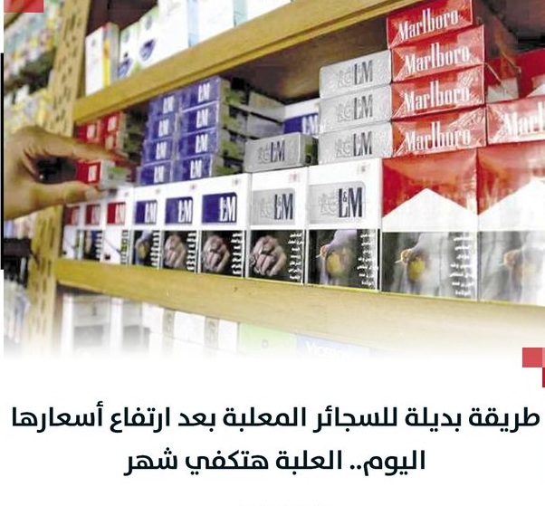 عقب أرتفاع أسعار السجائر الكشف عن طريقة بديلة للاقلاع عن التدخين 2 أرتفاع أسعار السجائر الكشف عن طريقة بديلة للاقلاع عن التدخين