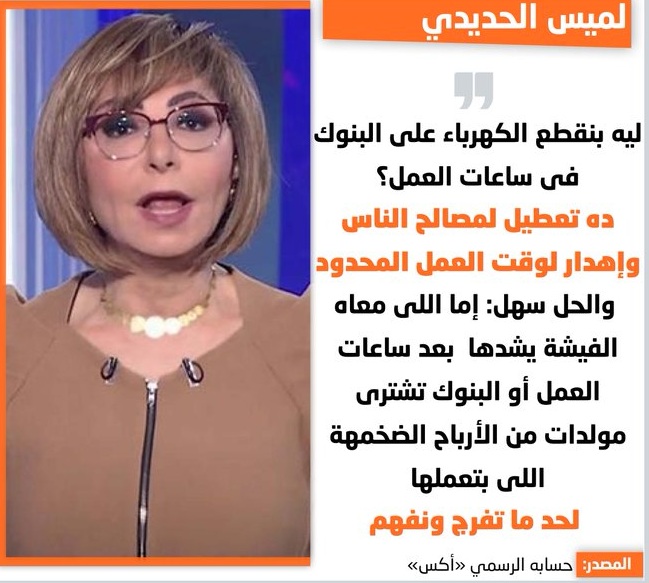 تعليق ناري من لميس الحديدي على قطع النور في البنوك اللي معاه الفيشة ميشدهاش 3 تعليق ناري من لميس الحديدي