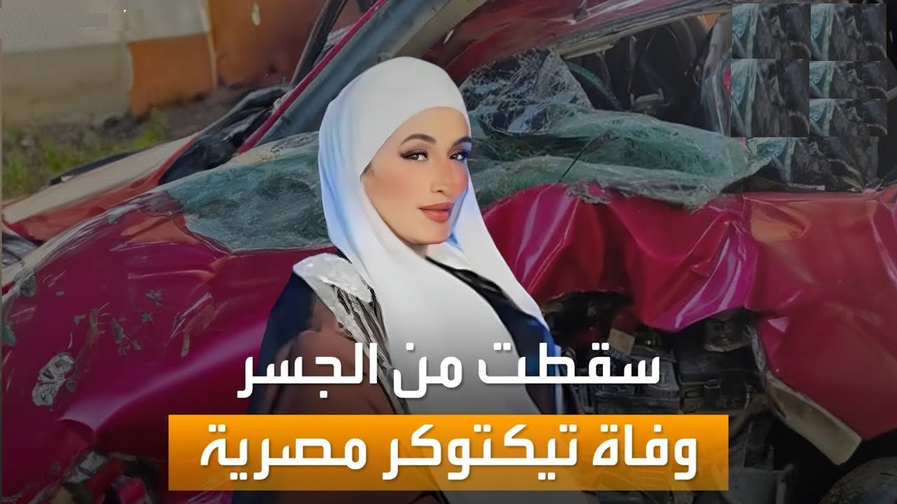 الرحلة الأخيرة كشف سر وفاة التيك توكر إسراء روكا من أعلى كوبري الحرفيين 2 الرحلة الأخيرة كشف سر وفاة التيك توكر إسراء روكا