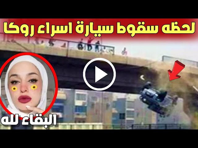الرحلة الأخيرة كشف سر وفاة التيك توكر إسراء روكا من أعلى كوبري الحرفيين 4 بحظات سقوط سيارة إسراء روكا من أعلى كوبري الحرفيين