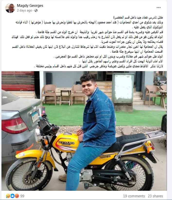 مناشدة عاجلة من أسرة قبطية للتحقيق في وفاة نجلها الشاب داخل قسم المعصرة 2 تادرس عماد جيد