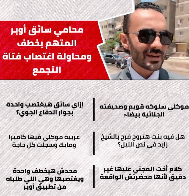 نشر الصور الأولى لنبيلة عوض فتاة التجمع بعد نجاتها من يد سائق أوبر المتهم بخطفها 4 تصريح دفاع سائق أوبر المتهم