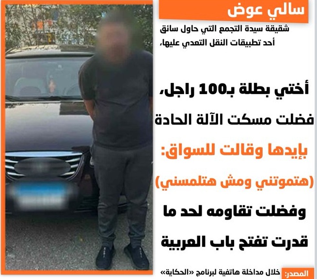 نشر الصور الأولى لنبيلة عوض فتاة التجمع بعد نجاتها من يد سائق أوبر المتهم بخطفها 5 شقيقة ضحية سائق أوبر تكشف تفاصيل الواقعة
