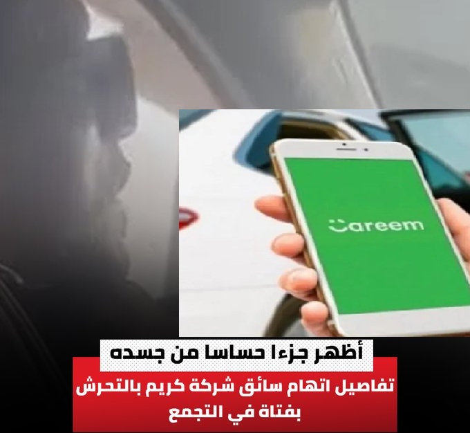 النيابة تصدر قرارات عاجلة بشأن سائق كريم في واقعة طالبة التجمع الجديدة 3 واقعة جديدة فتاة جامعية ضحية لسائق كريم