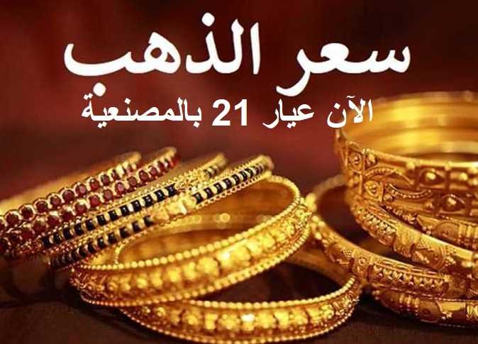عيار 21 الآن عقب آخر تغيرات بالصاغة بنهاية تعاملات 18/5/2024 2 عيار 21 اليوم