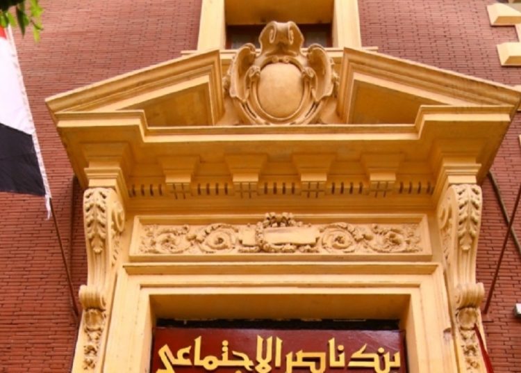 بنك ناصر الاجتماعي يقدم فرصة ربح 9 آلاف جنيه شهريا بطرح شهاده جديدة اعرف التفاصيل 1 221 78