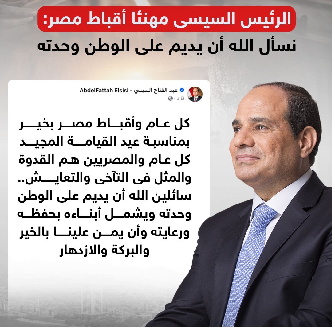 الرئيس وقرينته إنتصار السيسي يهنئون الأقباط بعيد القيامة المجيد 2 الرئيس السيسي يهنئ الأقباط بعيد القيامة المجيد