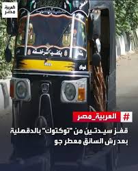 نزيف في المخ وكدمات قفز سيدتين من توك توك على خطى حبيبة الشماع والأمن يكشف أسباب الواقعة 3 قفز سيدتين من توك توك