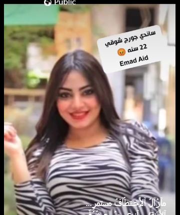 اختفاء الفتاة القبطية ساندى جورج شوقى في ظروف غامضة ونداء واستغاثات على مواقع التواصل الاجتماعي 4 اختفاء الفتاة القبطية ساندى جورج شوقى