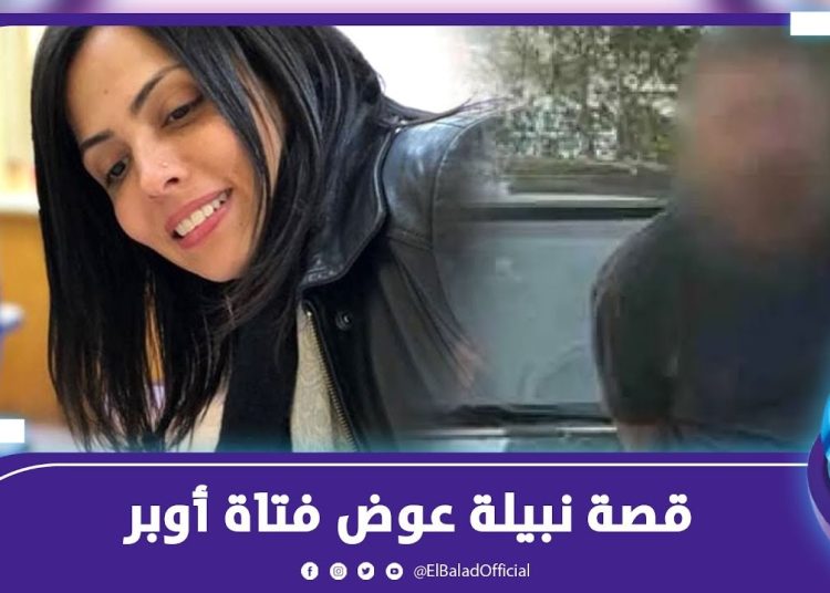 أخر تطورات قضية فتاة أوبر نبيلة عوض بعد اعتداء السائق عليها 1 348223362 1037697420541898 6620654874558679687 n 342