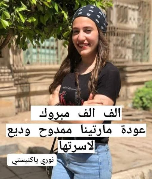 نبأ سار عن الفتاة القبطية مارتينا ممدوح وديع وفرحة كبيرة بين الأقباط بحلوان 1000 مبرووك 3 عودة الطالبة القبطية مارتينا ممدوح وديع