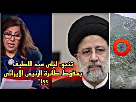 توقعات ليلى عبد اللطيف عن سقوط مروحية الرئيس الإيراني 