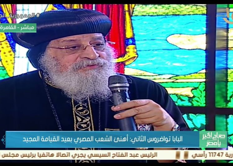 تصريحات البابا تواضروس الثاني بمناسبة عيد القيامة المجيد 1 348223362 1037697420541898 6620654874558679687 n 73