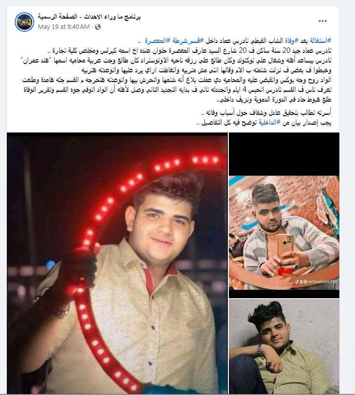 مناشدة عاجلة من أسرة قبطية للتحقيق في وفاة نجلها الشاب داخل قسم المعصرة 4 تادرس عماد جيد