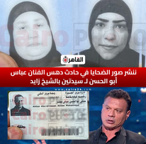 تفاصيل الحالة الصحية حرجة للغاية للسيدتان ضحيتي واقعة الفنان عباس أبو الحسن على المحور 2 تفاصيل الحالة الصحية حرجة للغاية للسيدتان ضحيتي واقعة الفنان عباس أبو الحسن