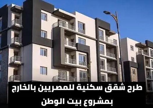 الإسكان تعلن عن شقق المصريين بالخارج