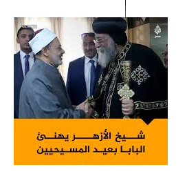 شيخ الأزهر يهنئ البابا تواضروس وأقباط مصر بعيد القيامة المجيد 2 شيخ الأزهر يهنئ البابا تواضروس