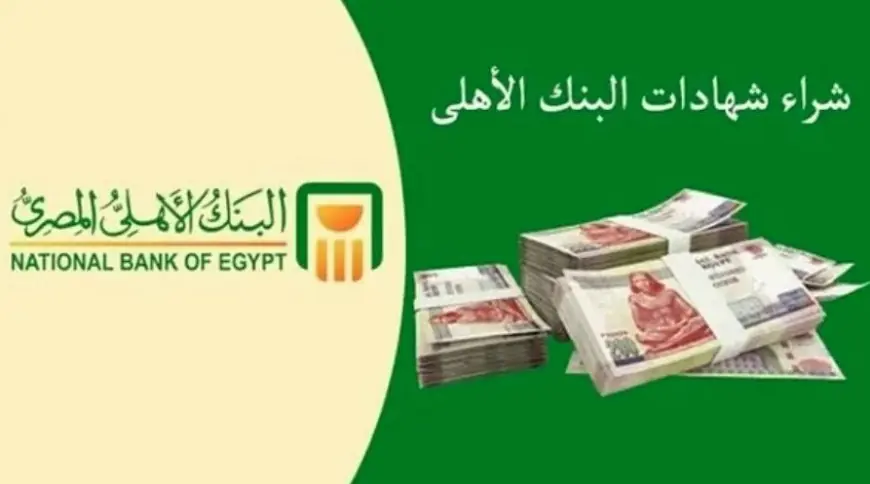 احصل من البنك الأهلي المصري على 11 ألف جنيه كل شهر فى هذه الحالة 2 شهادة البنك الأهلي المصري
