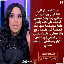 خست 50 كيلو أول صور للفنانة شيماء سيف بعد خضوعها لعملية تكميم معدة 2 عملية تكميم