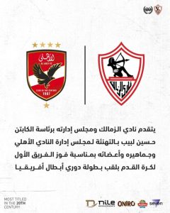 بالصورة تهنئة نادي الزمالك للنادي الأهلي بعد التتويج بأبطال إفريقيا 2 تهنئة الزمالك