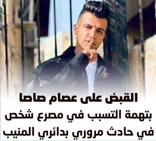 تطورات جديدة وقرار قضائي عاجل بشأن وفاة شاب في واقعة عصام صاصا أعلى الدائري 2 قرار قضائي عاجل بشأن وفاة شاب في واقعة عصام صاصا