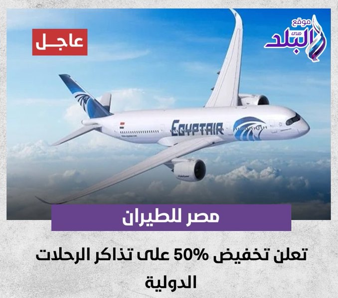 مصر للطيران تفجر تراجع الأسعار بخصم 50%