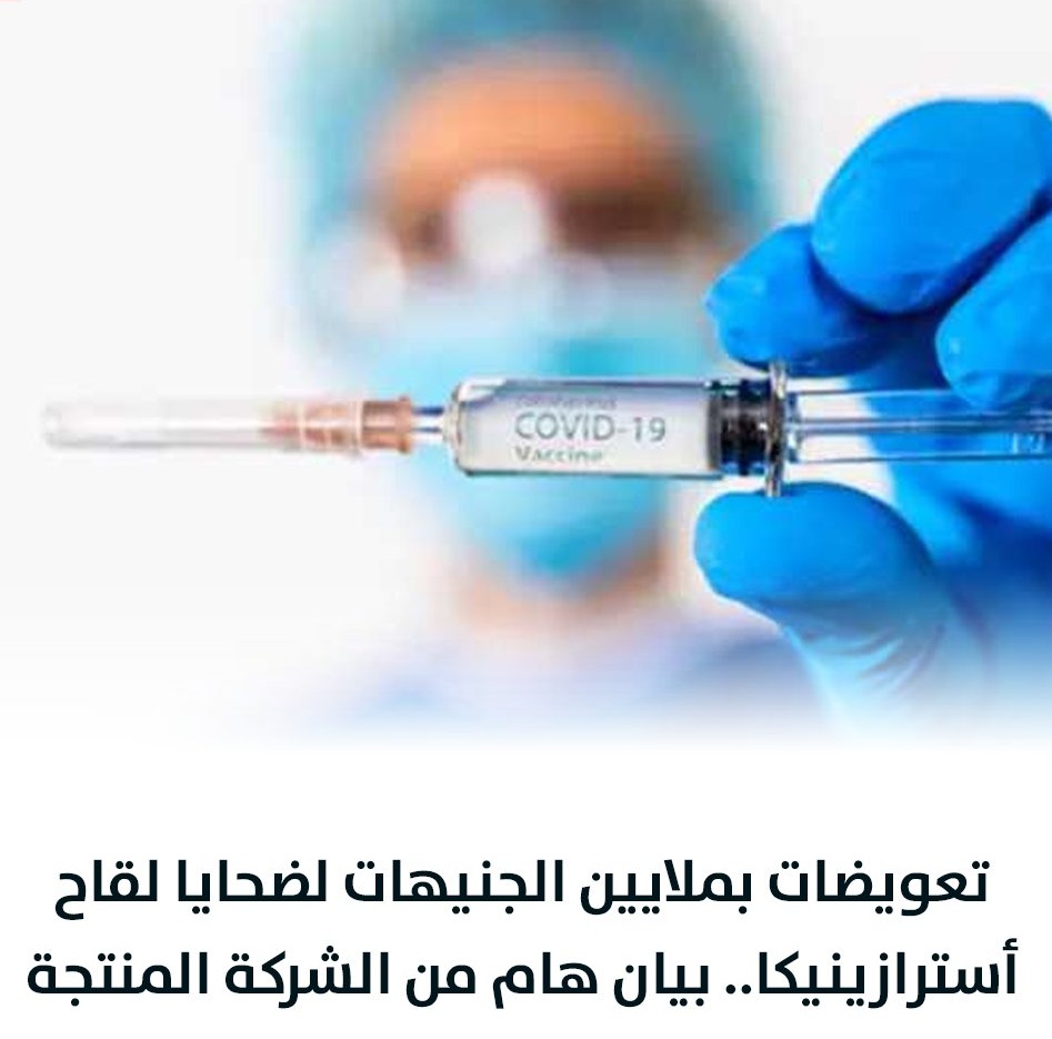 حالات وفاة وجلطات و أعراض خطيرة يكشفها مصريين وأجانب عن لقاح أسترازينيكا 4 أعراض خطيرة يكشفها مصريين وأجانب عن لقاح أسترازينيكا