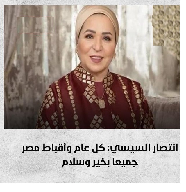 الرئيس وقرينته إنتصار السيسي يهنئون الأقباط بعيد القيامة المجيد 4 إنتصار السيسي تهنئ مسيحيين مصر بعيد القيامة المجيد